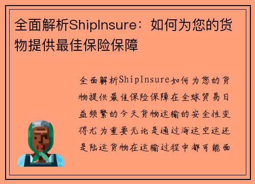 全面解析ShipInsure：如何为您的货物提供最佳保险保障