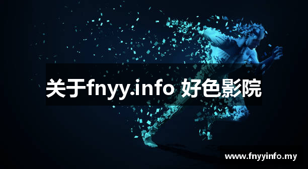 关于fnyy.info 好色影院